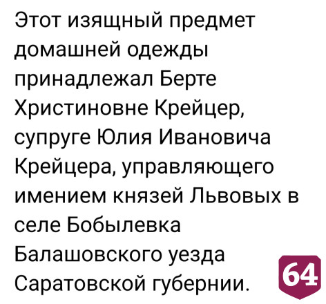 Соцсети восхитил пеньюар саратовской кисейной барышни
